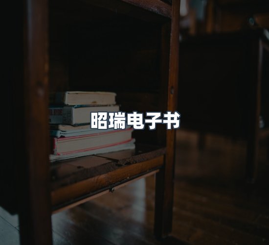 关于昭瑞电子书