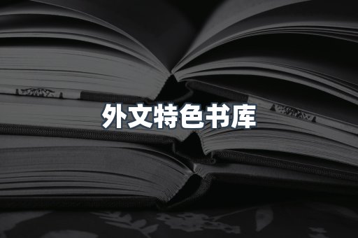 外文特色书库